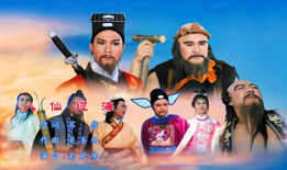 八仙过海85版电视剧,传奇再现，仙凡共舞